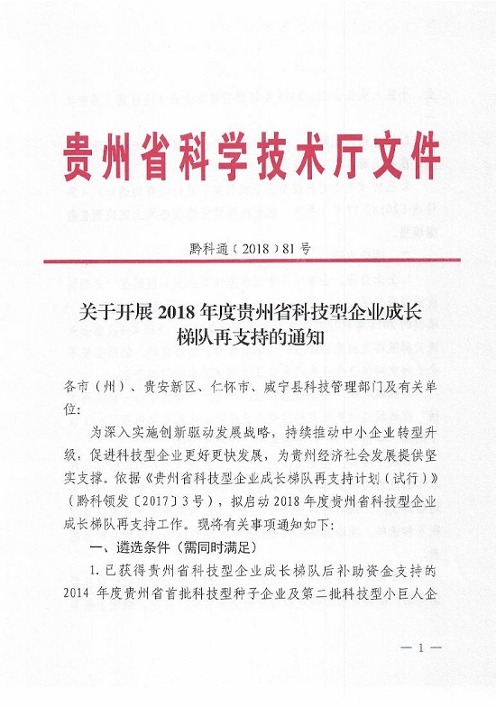贵州省科技厅发布开展2018年度贵州省科技型企业成长梯队再支持的通知