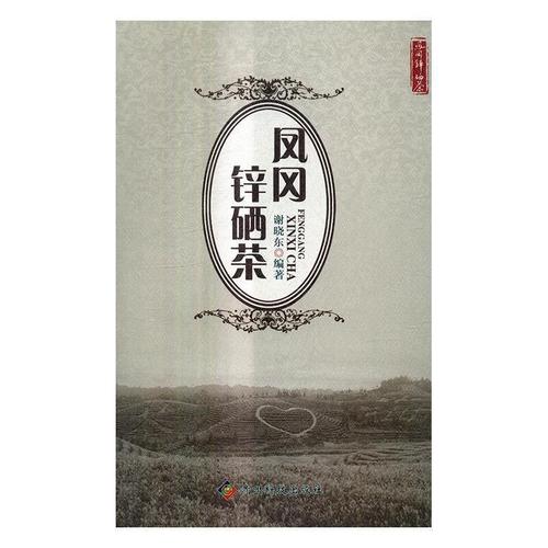 凤冈锌硒茶 谢晓东 著 贵州科技出版社 9787553205281