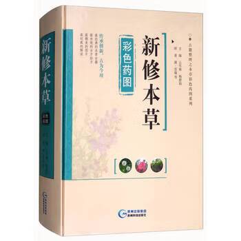 新修本草彩色药图 [唐]苏敬；云雪林、杨碧仙、杨卫平、夏同珩 贵州科学技术出版社 （正版书）