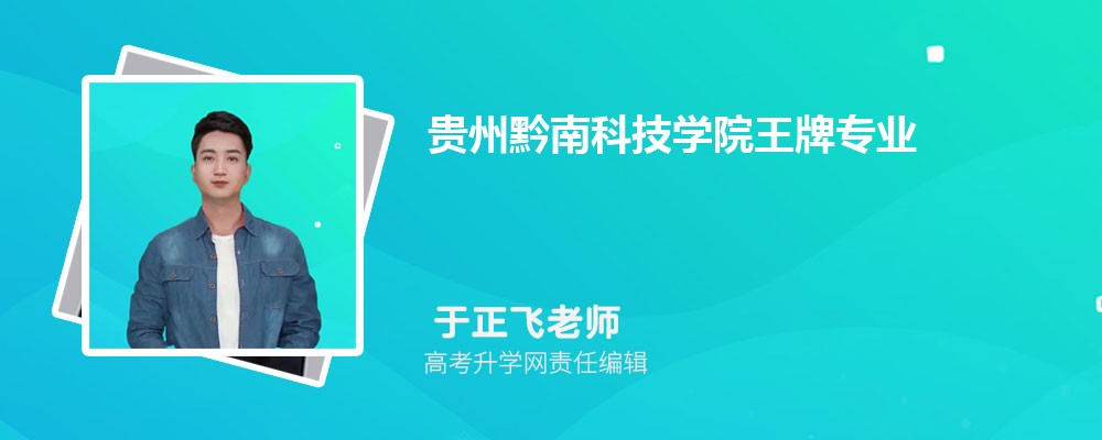 2025年贵州黔南科技学院王牌专业排名一览表